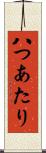 八つあたり Scroll