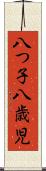八つ子 Scroll