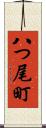 八つ尾町 Scroll