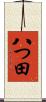 八つ田 Scroll