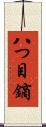 八つ目鏑 Scroll
