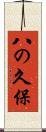八の久保 Scroll