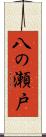 八の瀬戸 Scroll