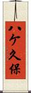 八ケ久保 Scroll