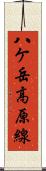 八ケ岳高原線 Scroll