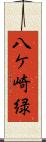 八ケ崎緑 Scroll