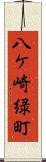 八ケ崎緑町 Scroll