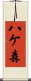 八ケ森 Scroll