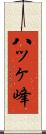 八ッヶ峰 Scroll