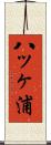 八ッヶ浦 Scroll
