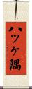八ッヶ隅 Scroll