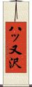 八ッ又沢 Scroll