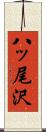 八ッ尾沢 Scroll
