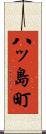 八ッ島町 Scroll