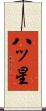 八ッ星 Scroll