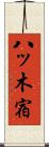 八ッ木宿 Scroll