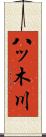八ッ木川 Scroll