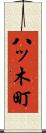 八ッ木町 Scroll