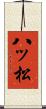 八ッ松 Scroll