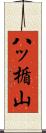 八ッ楯山 Scroll