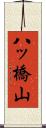 八ッ橋山 Scroll