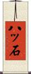 八ッ石 Scroll