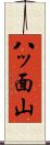 八ッ面山 Scroll