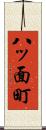 八ッ面町 Scroll