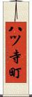 八ツ寺町 Scroll