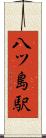 八ツ島駅 Scroll