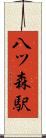 八ツ森駅 Scroll