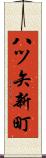 八ツ矢新町 Scroll