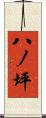 八ノ坪 Scroll