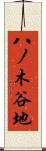 八ノ木谷地 Scroll