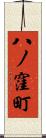 八ノ窪町 Scroll