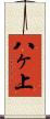 八ヶ上 Scroll