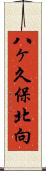 八ヶ久保北向 Scroll