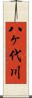 八ヶ代川 Scroll