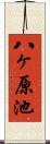 八ヶ原池 Scroll