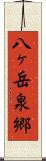 八ヶ岳泉郷 Scroll