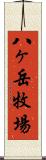 八ヶ岳牧場 Scroll