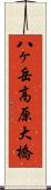八ヶ岳高原大橋 Scroll
