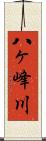 八ヶ峰川 Scroll