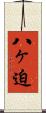 八ヶ迫 Scroll