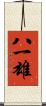 八一雄 Scroll