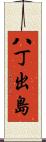 八丁出島 Scroll