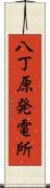 八丁原発電所 Scroll