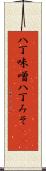 八丁味噌 Scroll