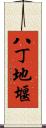 八丁地堰 Scroll