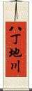 八丁地川 Scroll